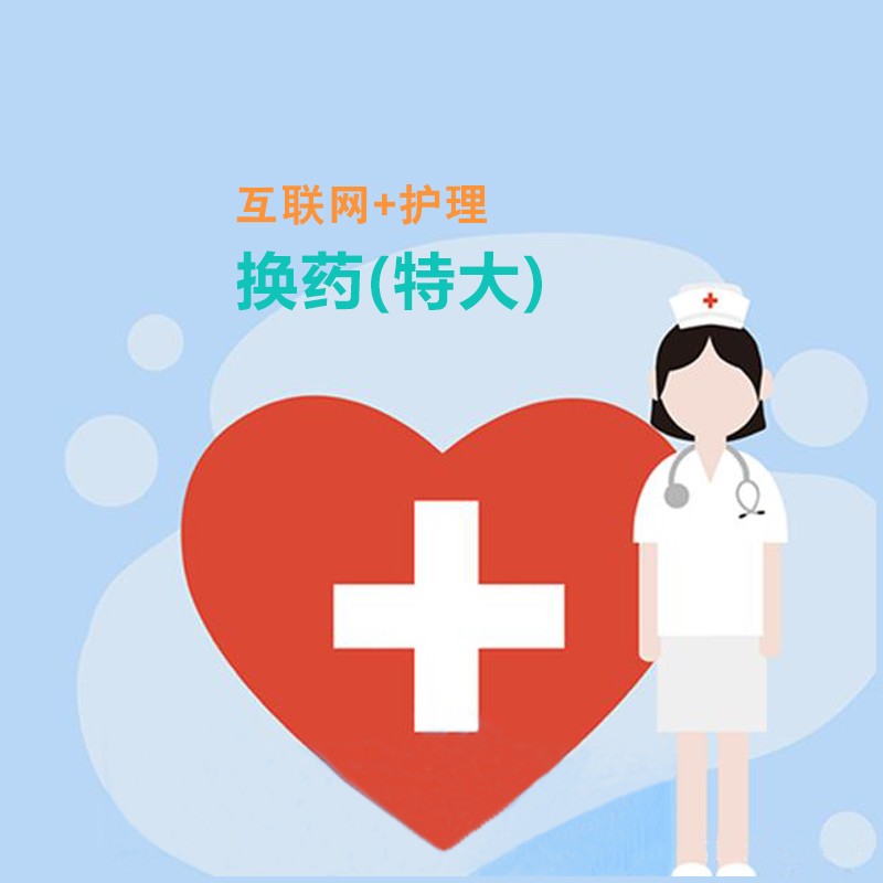 换药(特大)